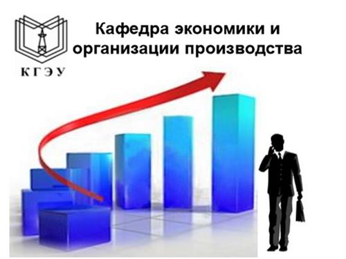 Экономика и организация производства