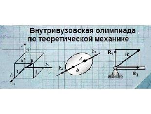 Внутривузовская олимпиада студентов по теоретической механике