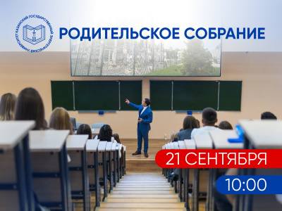 Родительские собрания в КГЭУ пройдут 21 сентября