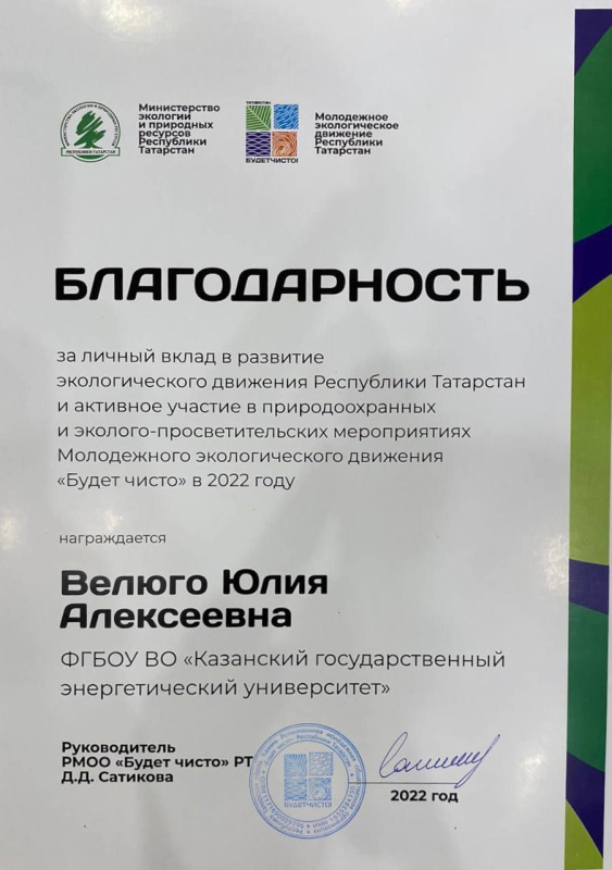 Наша студентка гр. С-1-21 Велюго Юлия получила благодарность Региональной молодежной общественной организации Татарстана