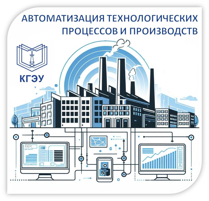 Автоматизация технологических процессов и производств