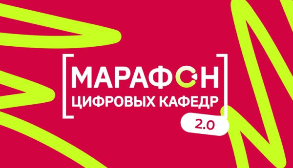 ИТИС в Марафоне «цифровых кафедр» 2.0